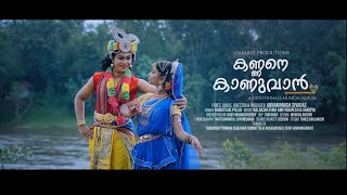 കണ്ണനെ കാണുവാൻ | KANNANE KANNUVAAN | A Devotional Musical Album | SivaSree Productions