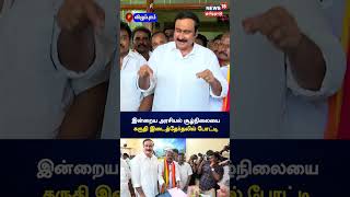 இன்றைய அரசியல் சூழ்நிலையை கருதி இடைத்தேர்தலில் போட்டி |  Anbumani Ramadoss | PMK | N18S