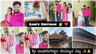 ಗಣಿಯ ಬರ್ತ್ ಡೇ ದಿನ❤️Gani Birthday Gift🎁 ಶ್ರೀ ಪಂಚಲಿಂಗೇಶ್ವರ ದೇವಸ್ಥಾನ ವಿಟ್ಲ ಧ್ವಜ ✨🙏💕Vlog