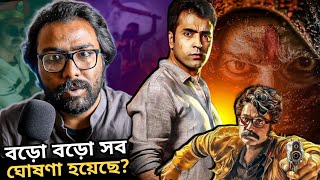 SVF এর Announcement - RAGHU DAKAT🔥TANDAV নেই, SONA DA 4, KAKABABU 4, Anirban+Abir.