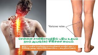 இடுப்பு வலி \u0026 வெரிக்கோஸ்வெயினால் காலில் ஏற்பட்ட வலிக்கு அக்குபங்சர் சிகிச்சையில் உடனடி நிவாரணம்