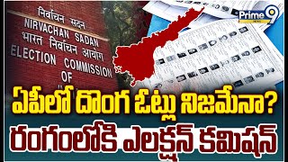 ఏపీలో దొంగ ఓట్లు నిజమేనా..? రంగంలోకి ఎలక్షన్ కమిషన్ | BURNING ISSUE | Prime9 News