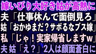 【スカッとする話】嫁いびり大好き姑が高熱に。夫「仕事休んで面倒見ろ」姑「おかゆまだ？サボるなブス嫁」私「じゃ！実家帰省しますw」夫 姑「え？」2人は顔面蒼白