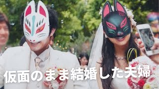 【短編映画（縦型 ）】仮面のまま結婚した夫婦「仮面夫婦」本編