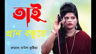 রুমানা  বাউলের অসাধারণ কন্ঠেt,তাই বলে কি প্রান বন্ধুরে ভালোবাসার প্রতিদানে আমার মরণ ও হতে পারে