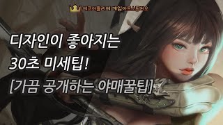 [초급]디자인이 좋아지는 30초 미세팁 [가끔 공개하는 야매꿀팁]