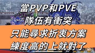 一拳超人-當PVP和PVE隊伍有衝突時，只能尋求折衷方案，練度高的上就對了！