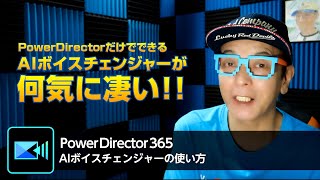 PowerDirector 365だけで完結！AIボイスチェンジャーが何気に凄い！ -パワーディレクターアンバサダー大学35年生