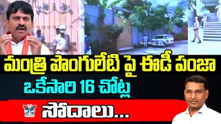 మంత్రి పొంగులేటి పై ఈడీ సోదాలు...! KVR Analysis About ED Raids On Minister Ponguleti Srinivas | News