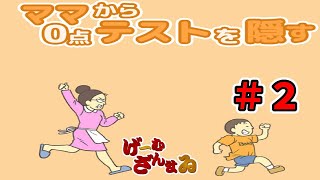 【バカゲー】ママから0点テストを隠す＃２