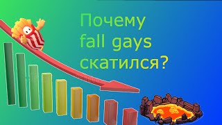 почему fall gays скатился?