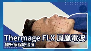 Thermage FLX 鳳凰電波—雙皮膚科醫師