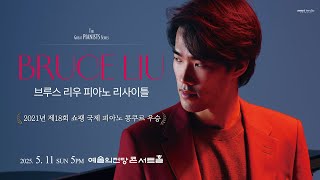 브루스 리우 피아노 리사이틀ㅣBruce Liu Piano Recital