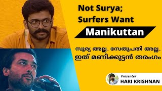 നവരസയുടെ കമന്റ് ബോക്‌സ് മണിക്കുട്ടൻ ആരാധകർ തൂക്കി.. Navarasa | Surya | GVM | Maniratnam | Manikuttan