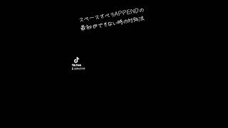 スペースオペラのAPPENDの最初ができない時の対処法