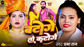 4K Video | बटोगे तो कटोगे - #Batoge To Katoge | #Prabha Raj | New Song Bhojpuri 2024