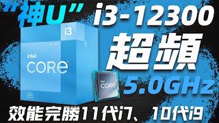 英特爾「神U」再度來臨：12代酷睿i3-12300可超頻至5.0GHz，遊戲性能超越11代i7-11700K、10代i9-10900K「超極氪」