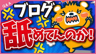 【Q\u0026A】記事を書き続ければブログで稼げる？中古ドメインなら稼げる？