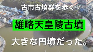 古市古墳群を歩く（NO7） 雄略天皇陵古墳 　Go Pro hero7 blackにて撮影