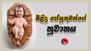 Seth Fm - ජේසු බිළිදූන්ගේ නුවානය - infant jesus novena