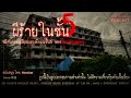 ผีร้ายในชั้น 5 ชลบุรี 108 เรื่องหลอน podcast ep.234