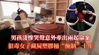 男孩淒慘哭聲意外牽出兩起命案，狠毒女子藏屍塑膠桶“醃制”十年