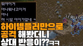 하이템플러로만 공격해봤더니 어이없어하는 상대ㅋㅋ