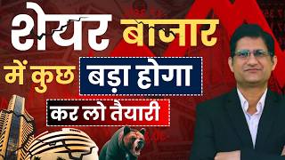 SHARE BAZAAR में कुछ बड़ा होगा, कर लो तैयारी ! कब उठेगा बाज़ार ? | ? Stock Market CRASH I 13/01/2025