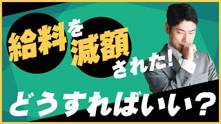 会社から給料を減額された場合の対処法【弁護士が解説】