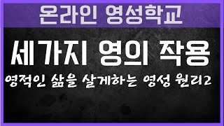 세가지 영의 원리와 작용. 영적인 삶을 살게 하는 12가지 영성 원리 #2