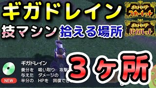 【ポケモンSV】ギガドレイン（技マシン111）拾える場所！3ヶ所紹介！【スカーレット・バイオレット】