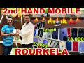 Phone Wale Rourkela (part 2)|| Phone Wale 2.O || Second hand Mobile Rourkela || Rourkela Phone Wale