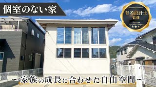 【ルームツアー】あの人気番組に出演！設計士監修／家族の成長に合わせて空間を作れる家