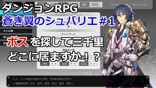 【蒼き翼のシュバリエ】#1　ボスを探して三千里　どこに居ますか！？