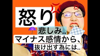 【タロット占い】「怒り・悲しみ」のマイナス感情を手放す為にはどうすりゃ良いの？