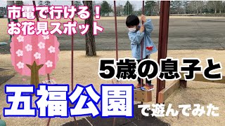 【富山市　公園】お花見もできる！少し変わった遊具が楽しめる♡五福公園で遊んでみた