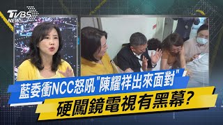 【今日精華搶先看】藍委衝NCC怒吼「陳耀祥出來面對」 硬闖鏡電視有黑幕?