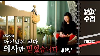 아기 잃은 엄마, 의사만 믿었습니다 - 후반부 - PD수첩 (MBC 201027 방송)