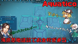 【Aquatico】海底基地建設でお金稼ぎ＃5【ゆっくり実況】初見