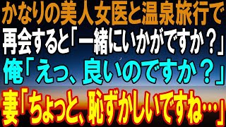 【感動する話】かなりの美人女医と温泉旅館で遭遇すると妻「一緒にいかがですか？」俺「えっ？いいんですか？」思わぬ展開で俺は激震し...【馴れ初め】