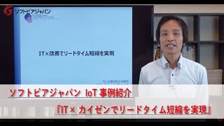 IT×改善でリードタイム短縮を実現 (板金加工業)