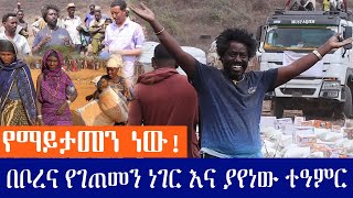 የማይታመን ነው! ||  በቦረና የገጠመን ነገር እና ያየነው ተዓምር  || ሃቅ እና ሳቅ ||  Ethiopia || 14 | 03 | 2023