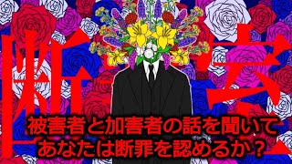 【断罪室】加害者と被害者の話を聞いて真実を判断しろ