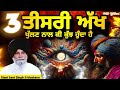 third eye ~ 3 ਤੀਸਰੀ ਅੱਖ ਖੁੱਲਣ ਨਾਲ ਕੀ ਕੁੱਝ ਹੁੰਦਾ ਹੈ giani sant singh ji maskeen prab gurbani