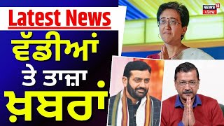 Latest News| ਵੱਡੀਆਂ ਤੇ ਤਾਜ਼ਾ ਖ਼ਬਰਾਂ|Delhi CM Atishi to resign Today|Delhi Elections|Today Punjabi News