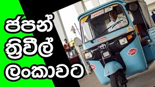 Toyota JPN Three wheel Auto Rickshaw 2025 sinhala  | Affordable, Stylish, and Futuristic vehicle