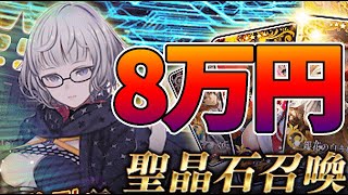 【FGO】8万円無くなりました 毎日廃課金ガチャ禁生活4日目