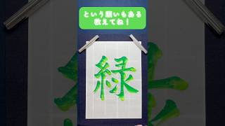 リクエスト頂いたのですが、この字が下の名前にある人ってどんなお名前なんだろう💭💚