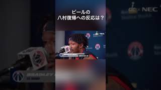 【#ワシントンウィザーズ 】ビールの#八村塁 復帰への反応は？　#nba #shorts