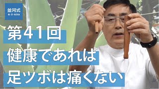 並河Ch第41回「健康であれば足ツボは痛くない」